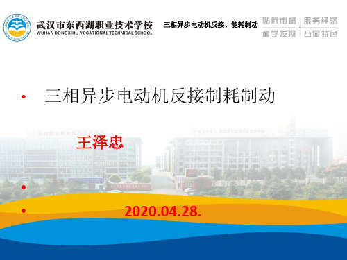 12三相异步电动机反接、能耗制动