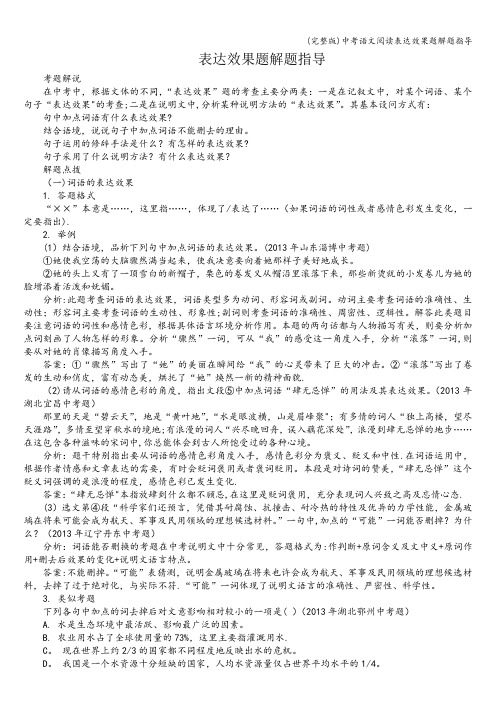 (完整版)中考语文阅读表达效果题解题指导