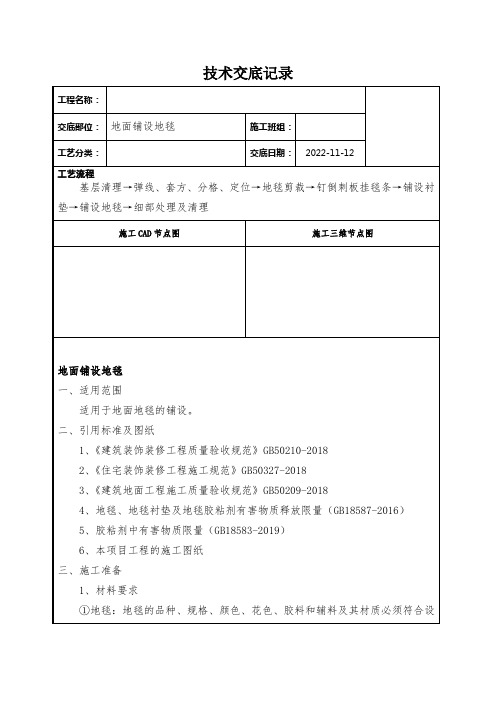 地面铺设地毯技术交底