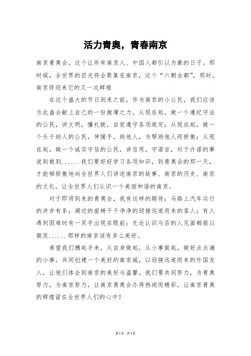 活力青奥,青春南京_高一作文
