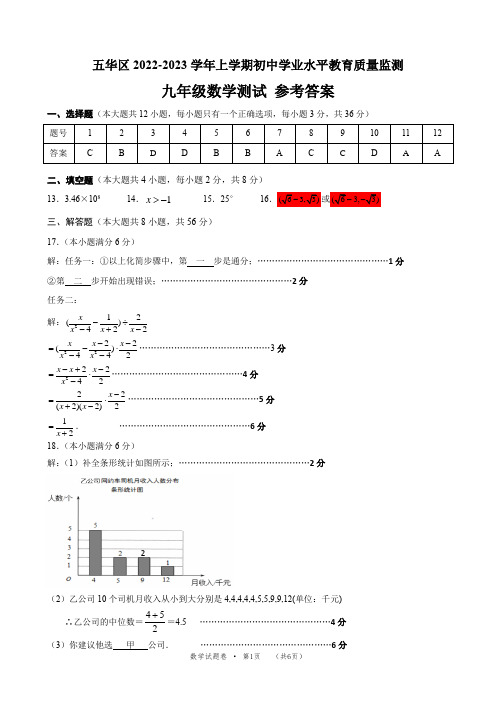 五华区 2022-2023学年上学期初中期末教学质量监测数学试卷(九年级)参考答案