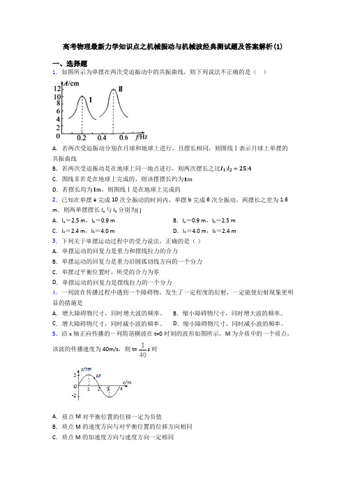 高考物理最新力学知识点之机械振动与机械波经典测试题及答案解析(1)