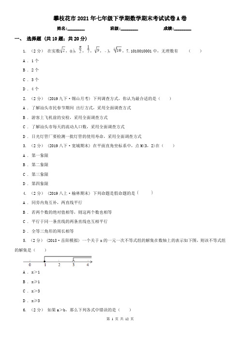 攀枝花市2021年七年级下学期数学期末考试试卷A卷