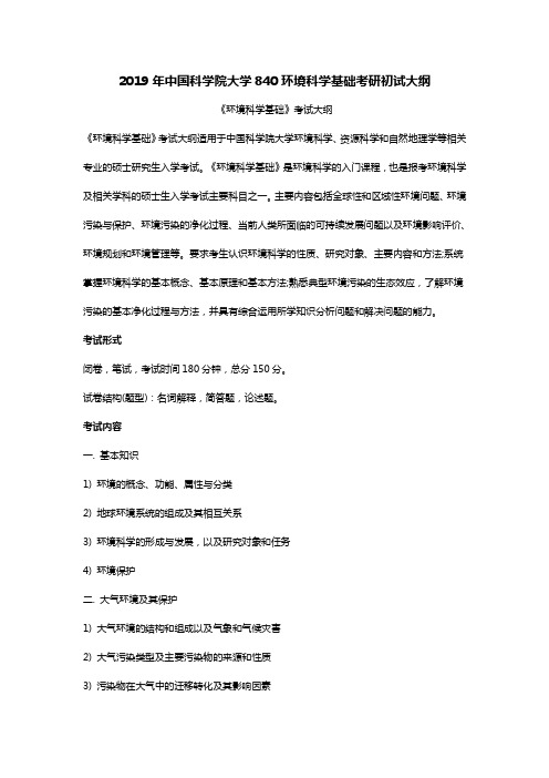 2019年中国科学院大学840环境科学基础考研初试大纲与参考书目