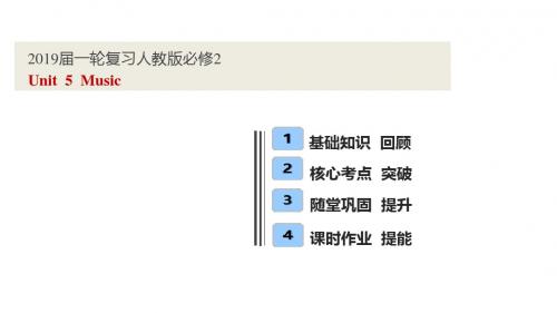 2019届一轮复习人教版必修二  Unit  5 Music课件(65张)