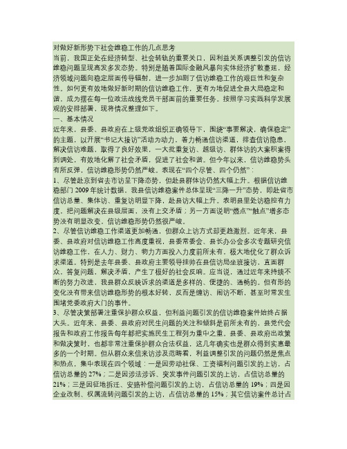对做好新形势下社会维稳工作的几点思考(精)