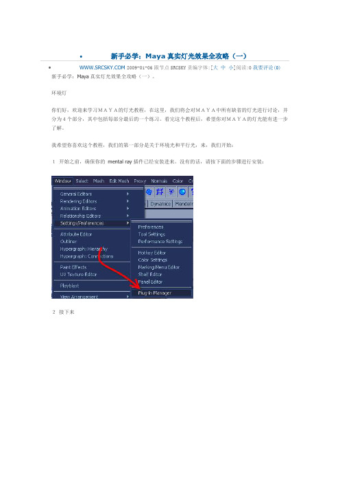 新手必学Maya真实灯光效果全攻略