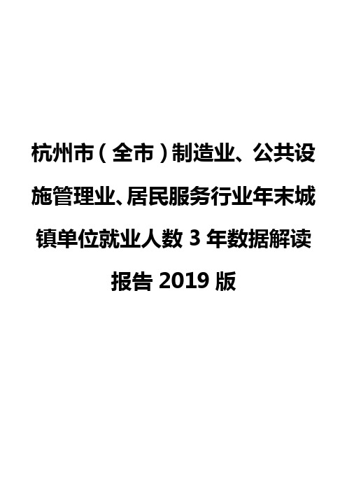 杭州市(全市)制造业、公共设施管理业、居民服务行业年末城镇单位就业人数3年数据解读报告2019版