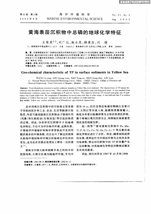 黄海表层沉积物中总磷的地球化学特征