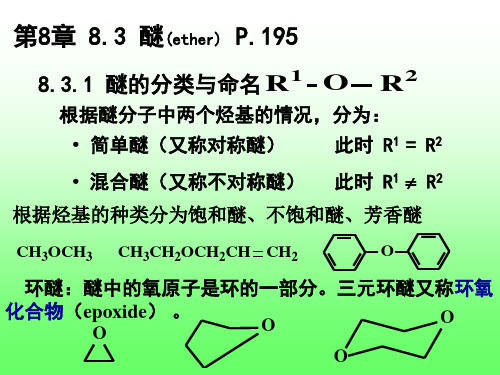 有机化学第8章第三节醚2013