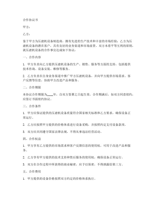 压滤机合作协议书范本