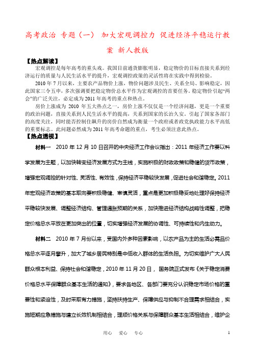 高考政治 专题(一) 加大宏观调控力 促进经济平稳运行教案 新人教版