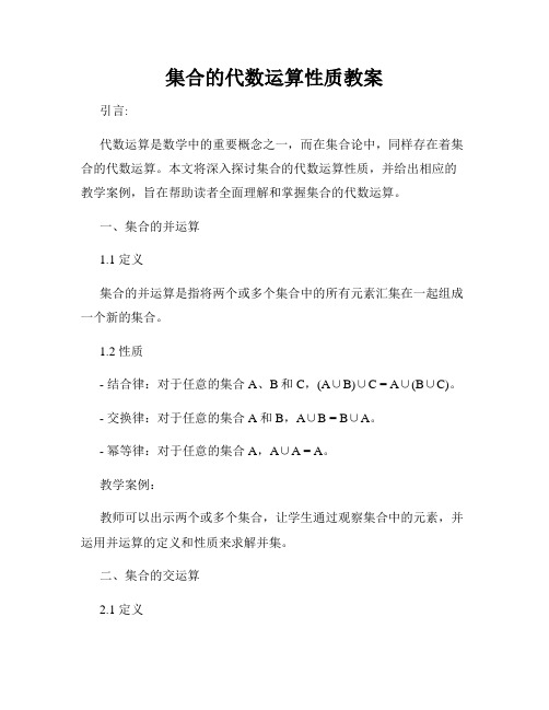 集合的代数运算性质教案