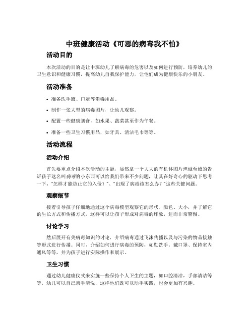 中班健康活动《可恶的病毒我不怕》