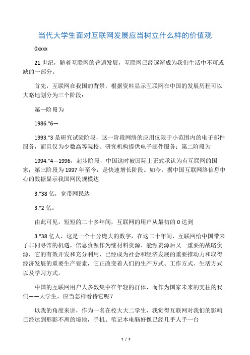 当代大学生面对互联网发展应当树立什么样的价值观