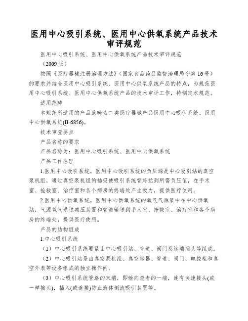 医用中心吸引系统、医用中心供氧系统产品技术审评规范