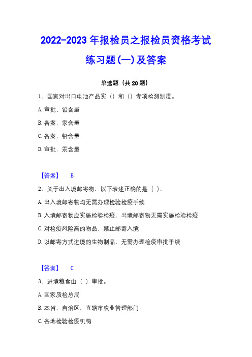 2022-2023年报检员之报检员资格考试练习题(一)及答案