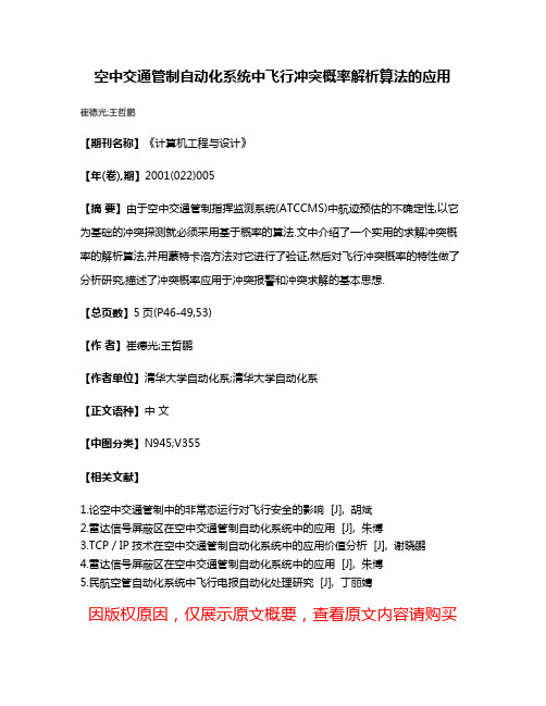 空中交通管制自动化系统中飞行冲突概率解析算法的应用