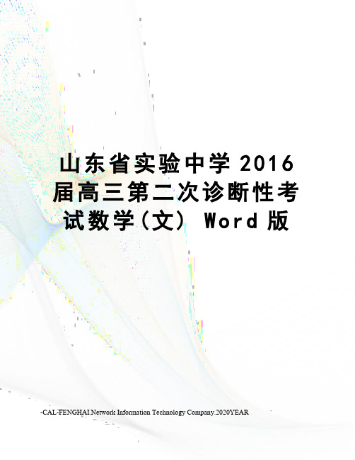 山东省实验中学届高三第二次诊断性考试数学(文) word版