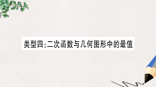 中考数学 第三轮 压轴题突破 重难点突破4 二次函数与几何函数综合题 类型4 二次函数与几何图形中的最值