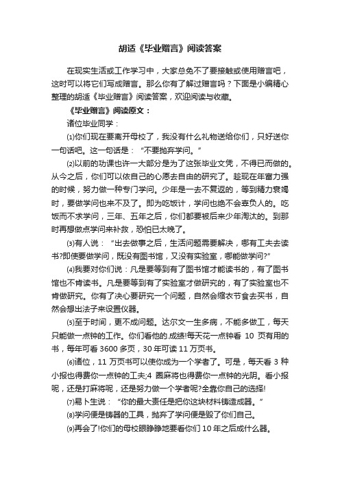 胡适《毕业赠言》阅读答案