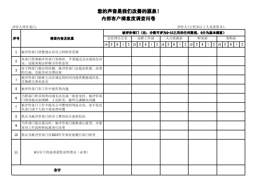 产品研发部填写-内部客户满意度调查问卷