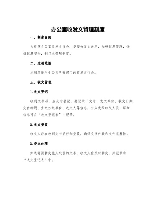 办公室收发文管理制度