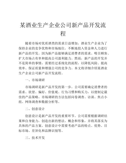 某酒业生产企业公司新产品开发流程