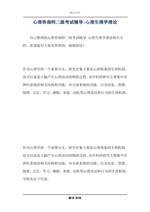 心理咨询师二级考试辅导-心理生理学理论