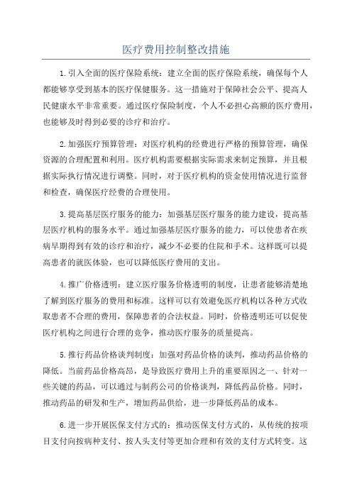 医疗费用控制整改措施