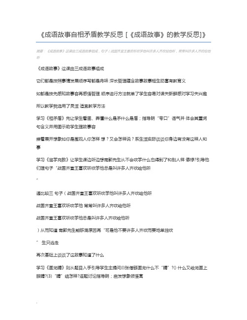 成语故事自相矛盾教学反思 [《成语故事》的教学反思]