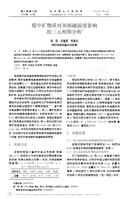 煤中矿物质对灰熔融温度影响的三元相图分析