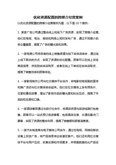 优化资源配置的跨媒介经营案例