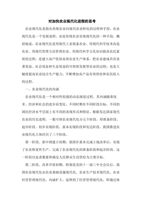 对加快农业现代化进程的思考