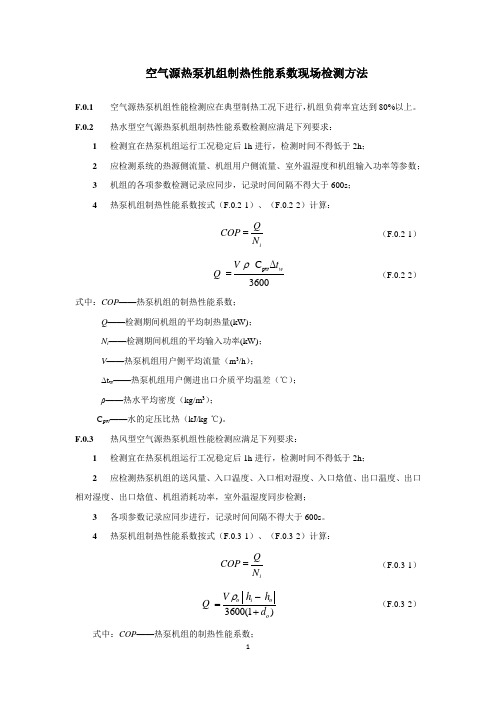 空气源热泵机组制热性能系数现场检测方法