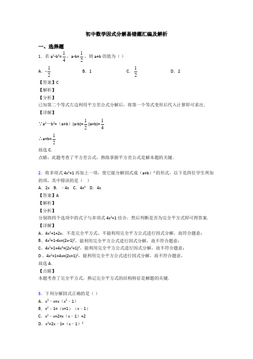 初中数学因式分解易错题汇编及解析