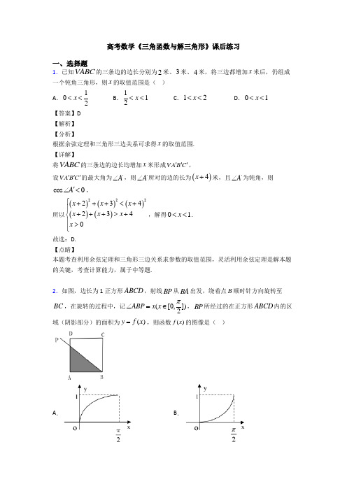 高考数学压轴专题人教版备战高考《三角函数与解三角形》全集汇编含答案