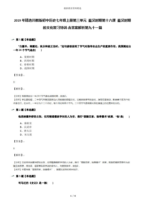 2019年精选川教版初中历史七年级上册第三单元 秦汉时期第十六课 秦汉时期的文化复习特训-含答案解析第九十