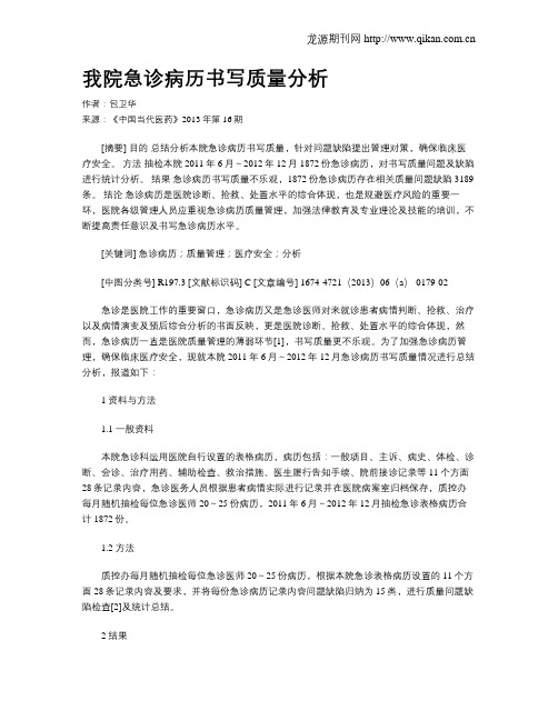 我院急诊病历书写质量分析