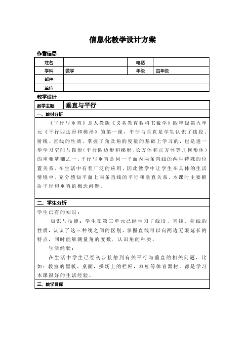 信息技术应用能力提升培训小学数学信息化教学设计作业一 