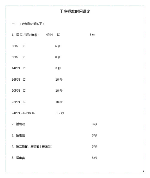 工序标准时间设定