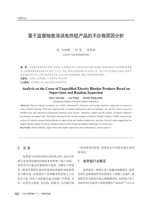 基于监督抽查浅谈电热毯产品的不合格原因分析