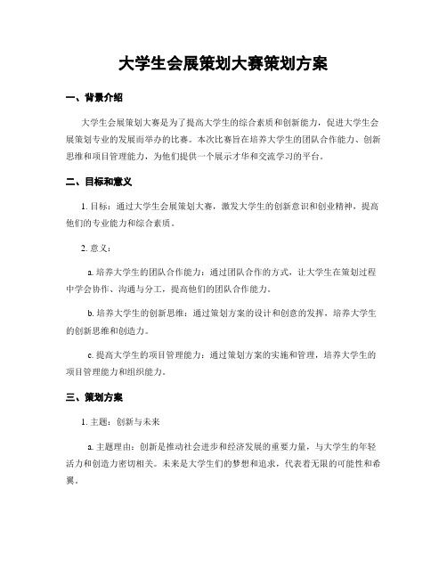 大学生会展策划大赛策划方案