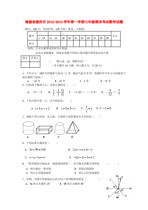 福建省建阳市七年级数学第一学期期末考试试题 新人教