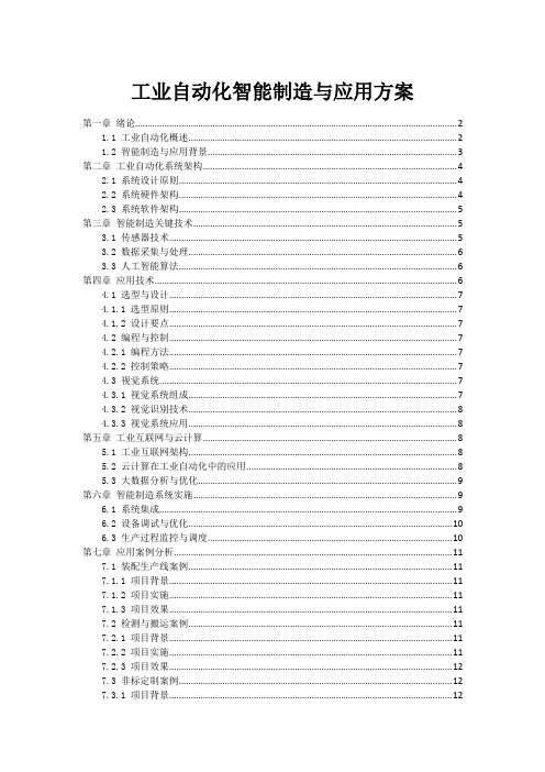 工业自动化智能制造与机器人应用方案