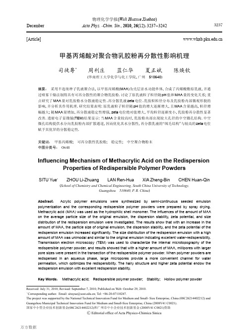 甲基丙烯酸对聚合物乳胶粉再分散性影响机理