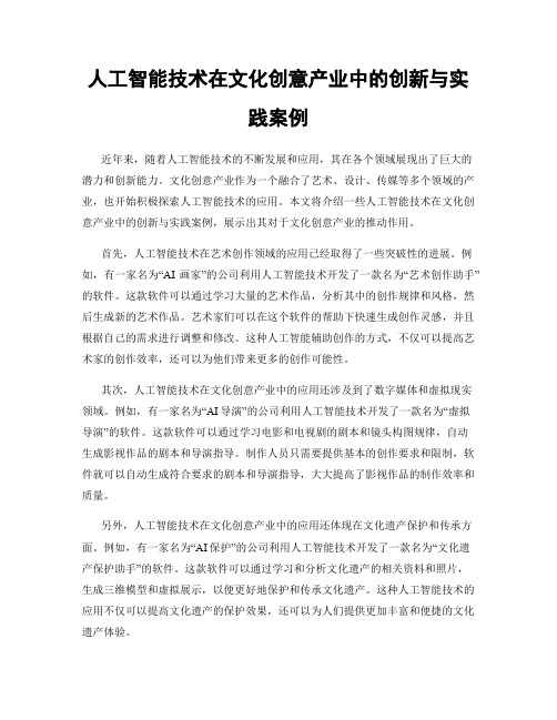 人工智能技术在文化创意产业中的创新与实践案例