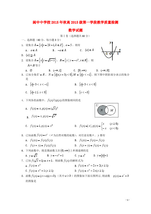 四川省阆中中学校高一数学上学期10月教学质量检测(期中)试题