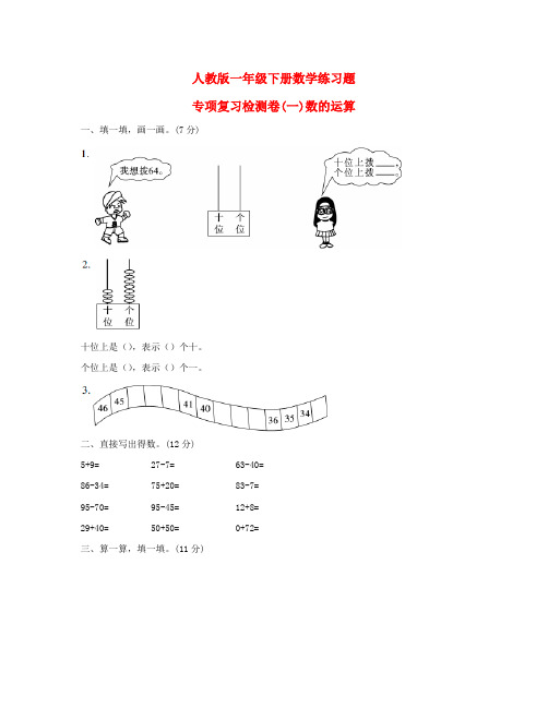 小学一年级数学下学期练习(期末专项)