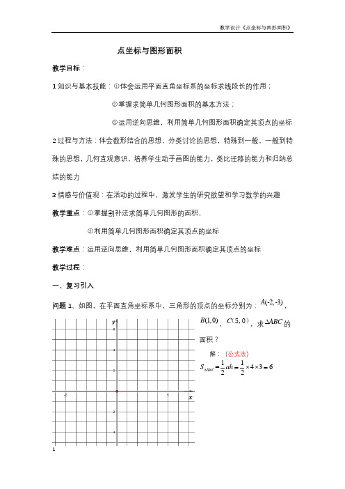 教学设计《点坐标与图形面积》